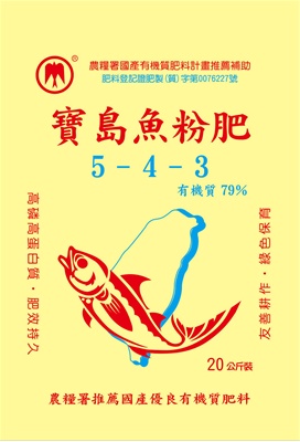 寶島魚粉肥 (5-4-3)