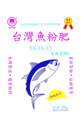 台灣魚粉肥(5.8-3.6-3.5)