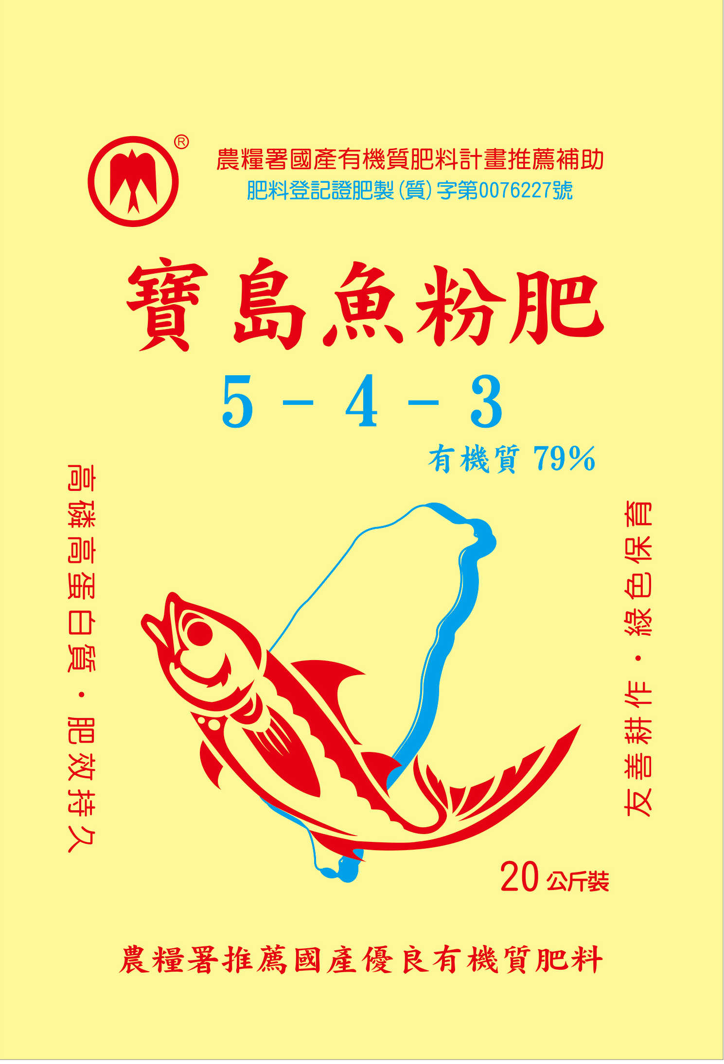 寶島魚粉肥 (5-4-3)